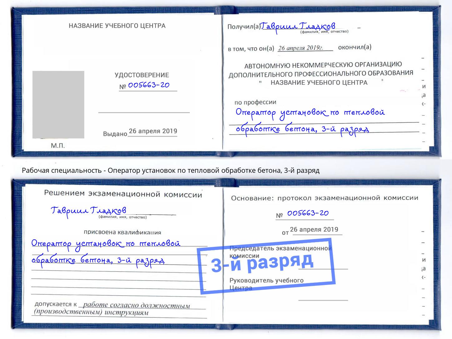 корочка 3-й разряд Оператор установок по тепловой обработке бетона Химки