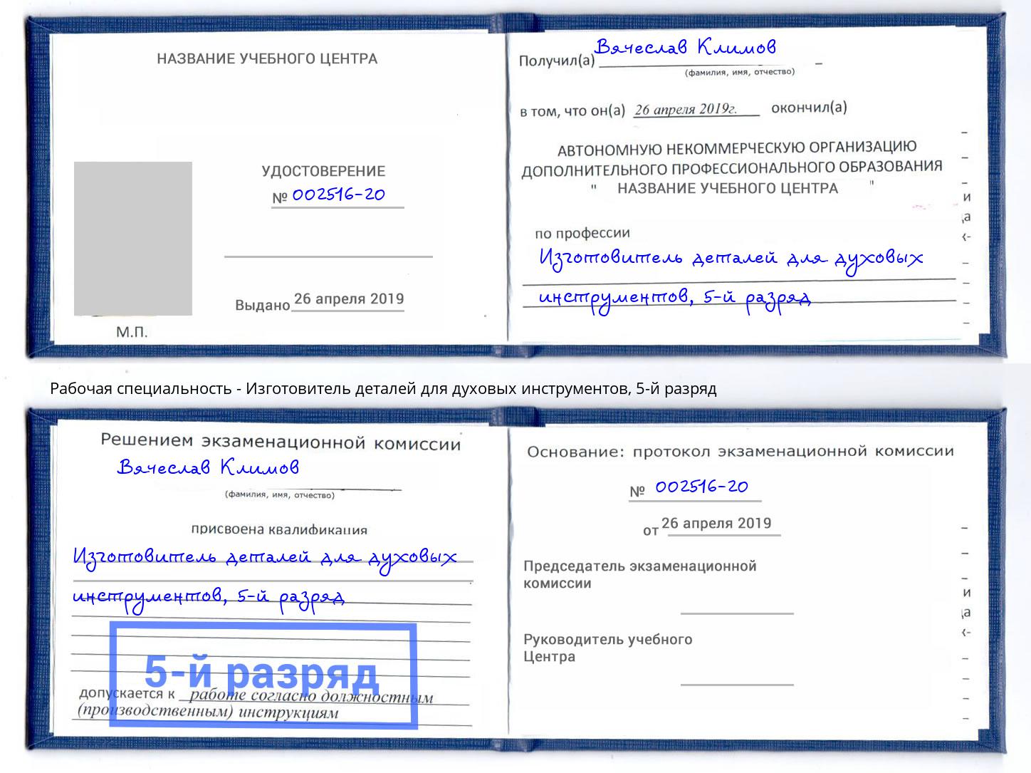 корочка 5-й разряд Изготовитель деталей для духовых инструментов Химки