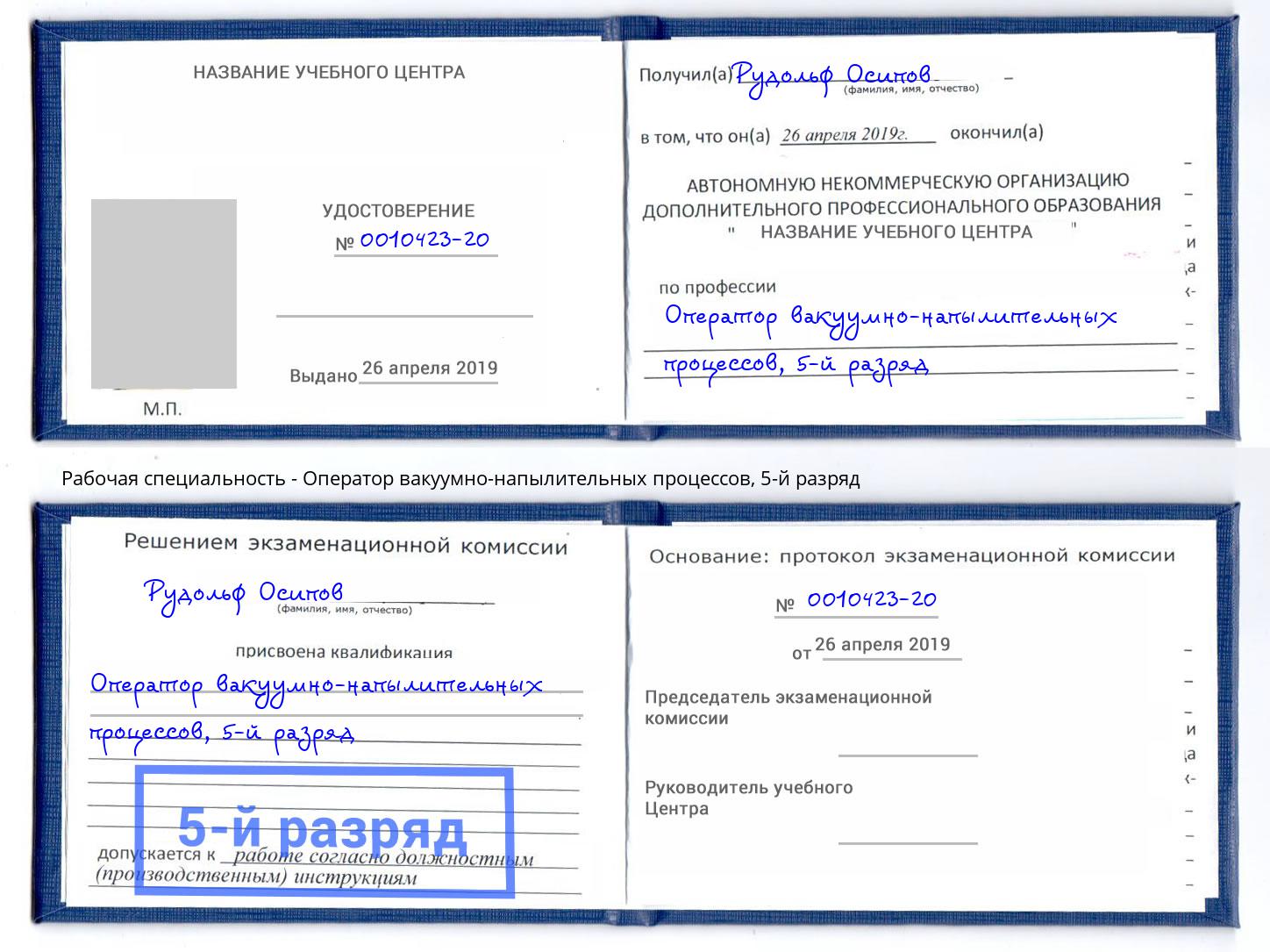 корочка 5-й разряд Оператор вакуумно-напылительных процессов Химки