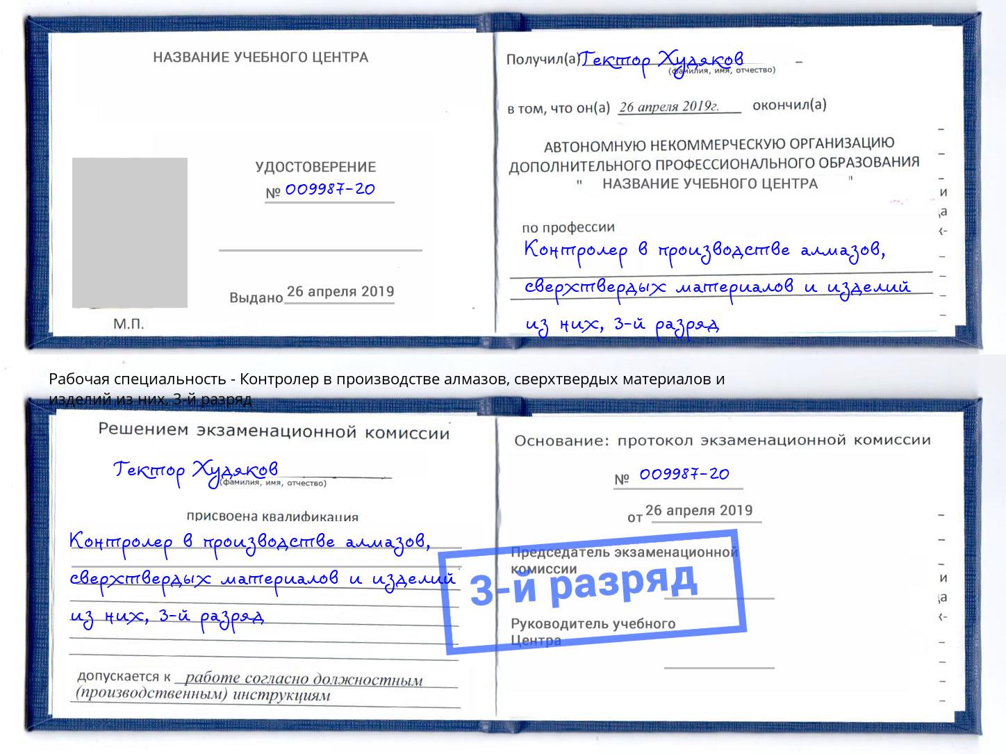 корочка 3-й разряд Контролер в производстве алмазов, сверхтвердых материалов и изделий из них Химки