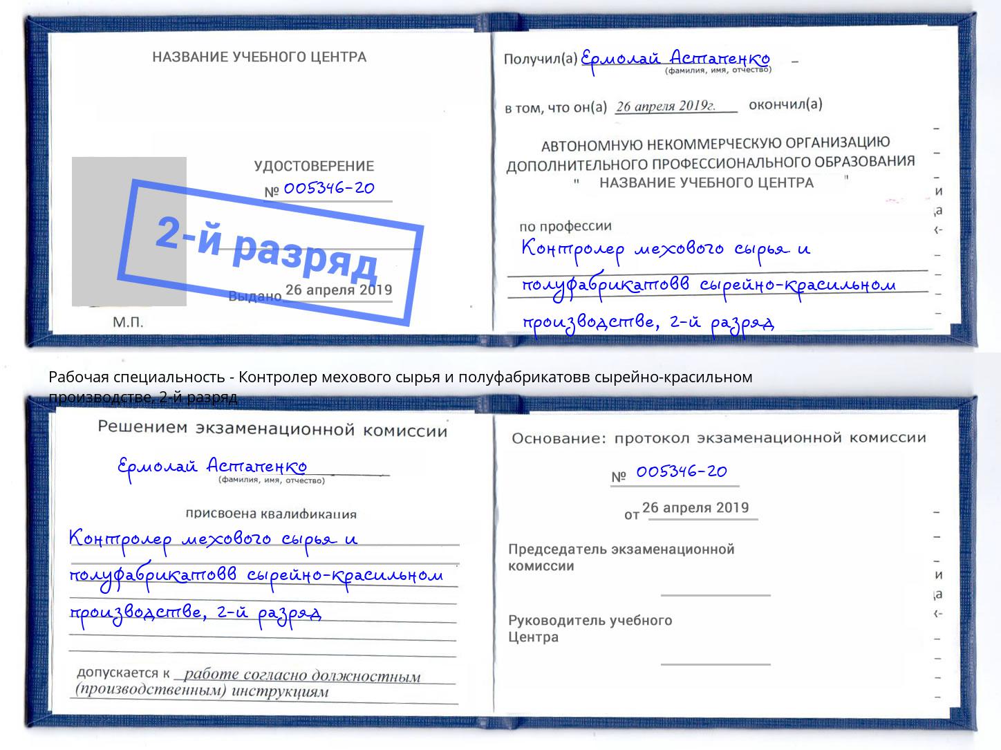 корочка 2-й разряд Контролер мехового сырья и полуфабрикатовв сырейно-красильном производстве Химки