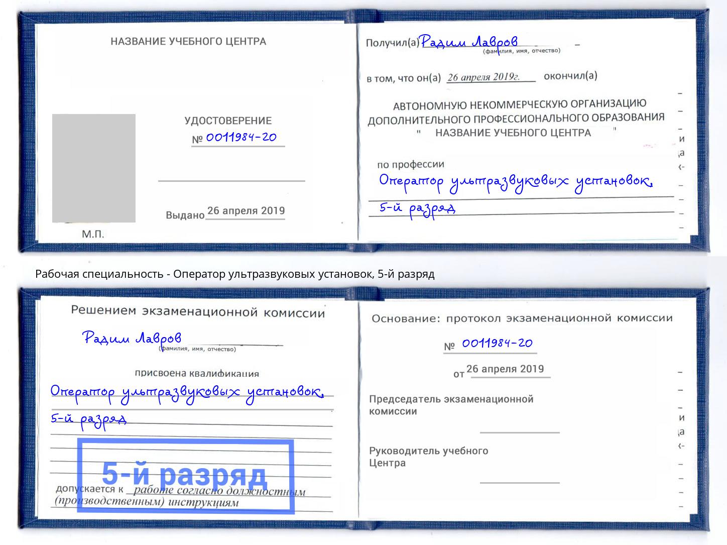 корочка 5-й разряд Оператор ультразвуковых установок Химки