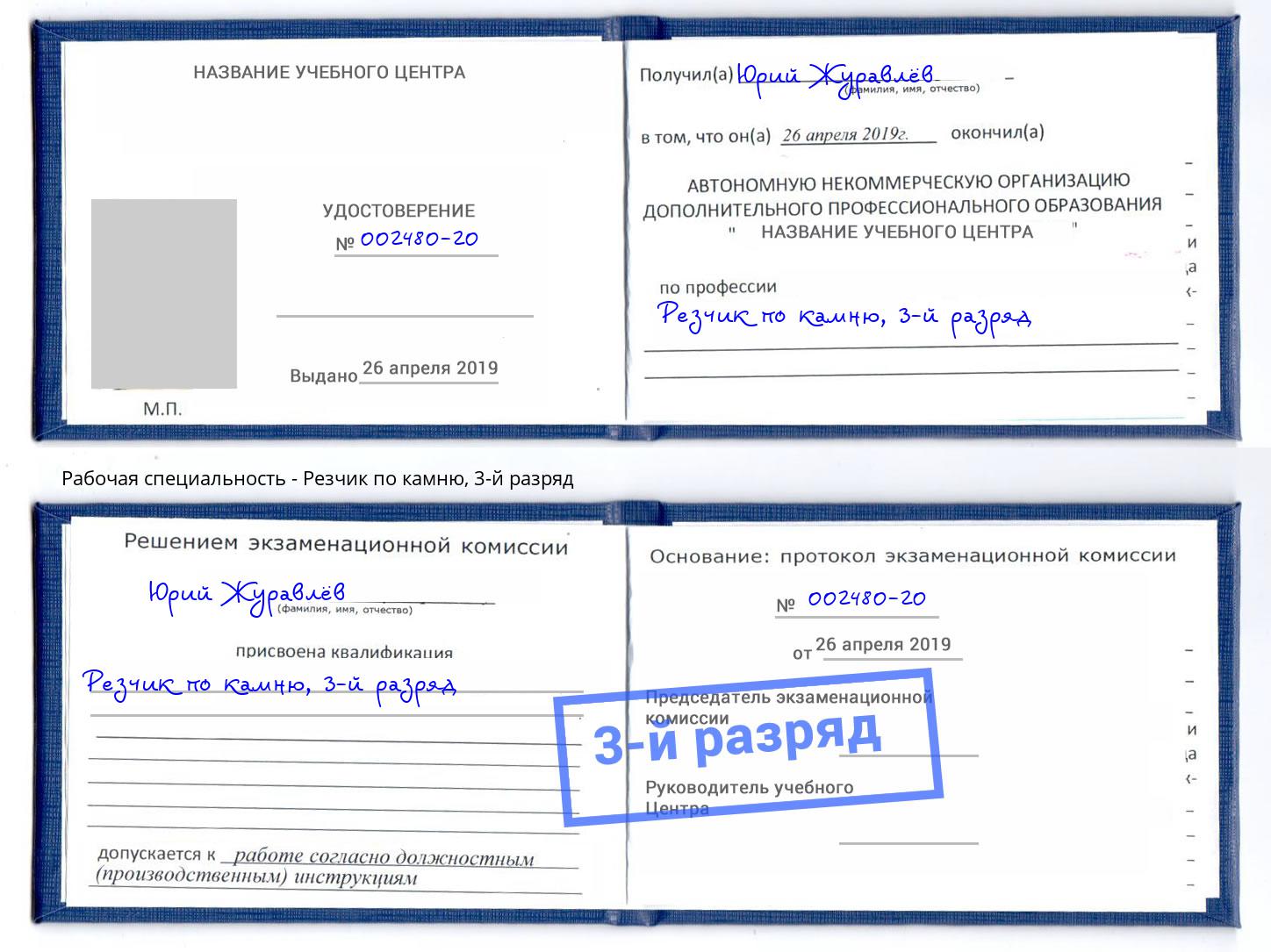 корочка 3-й разряд Резчик по камню Химки