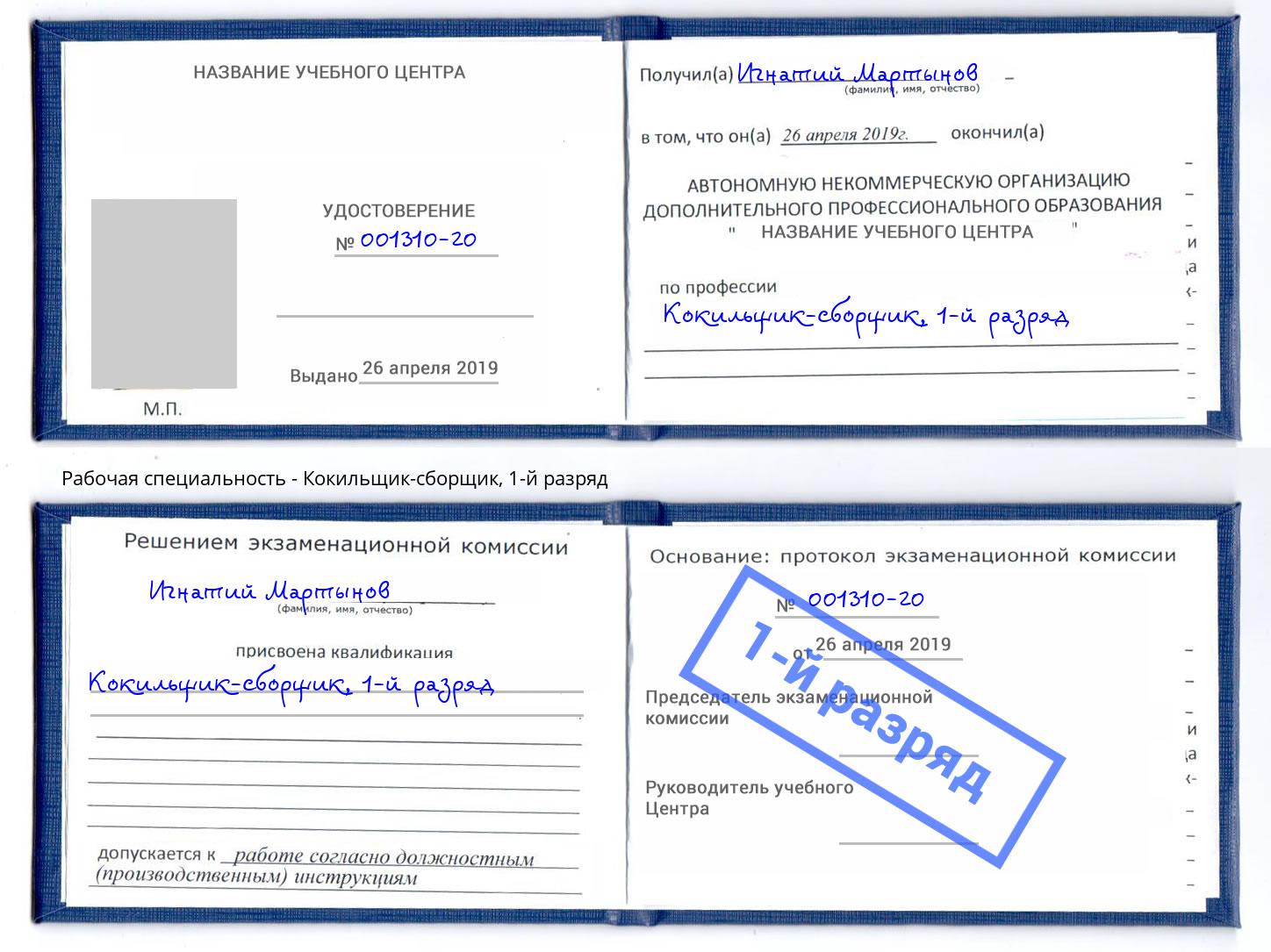 корочка 1-й разряд Кокильщик-сборщик Химки