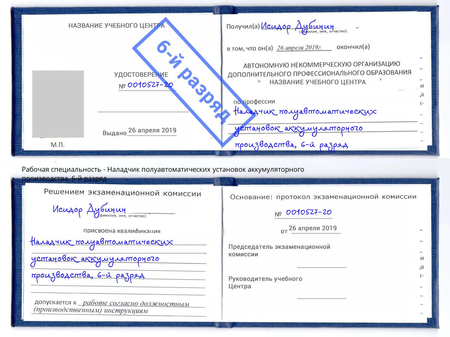 корочка 6-й разряд Наладчик полуавтоматических установок аккумуляторного производства Химки