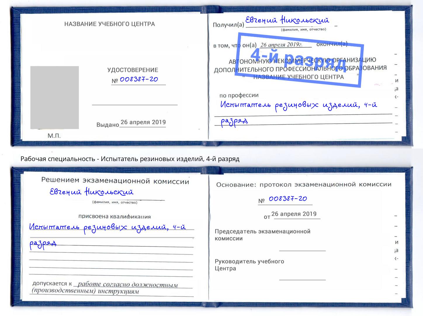 корочка 4-й разряд Испытатель резиновых изделий Химки