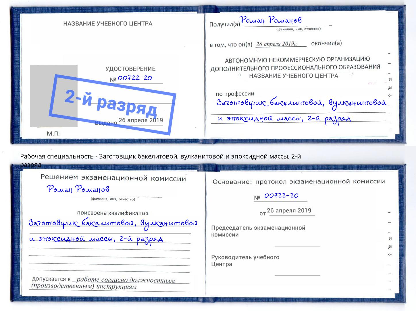 корочка 2-й разряд Заготовщик бакелитовой, вулканитовой и эпоксидной массы Химки