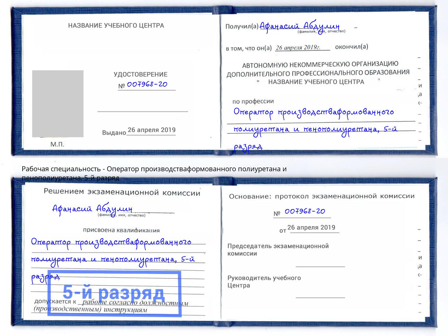 корочка 5-й разряд Оператор производстваформованного полиуретана и пенополиуретана Химки