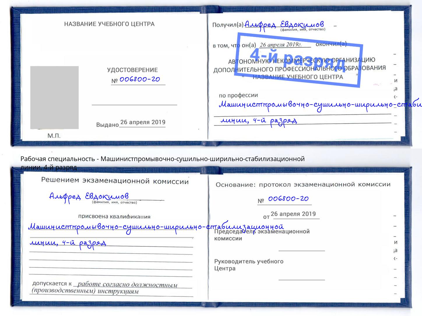 корочка 4-й разряд Машинистпромывочно-сушильно-ширильно-стабилизационной линии Химки