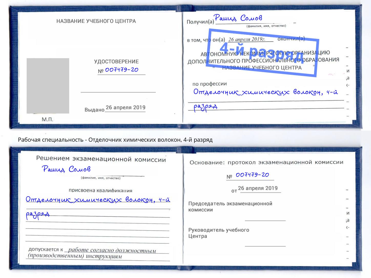 корочка 4-й разряд Отделочник химических волокон Химки