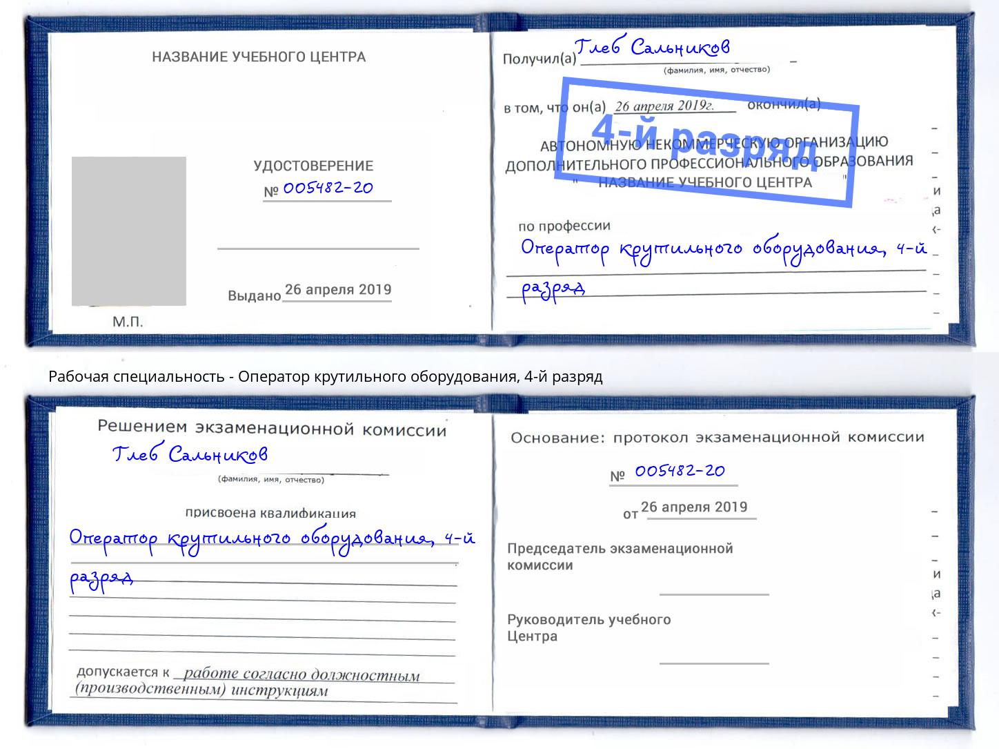 корочка 4-й разряд Оператор крутильного оборудования Химки