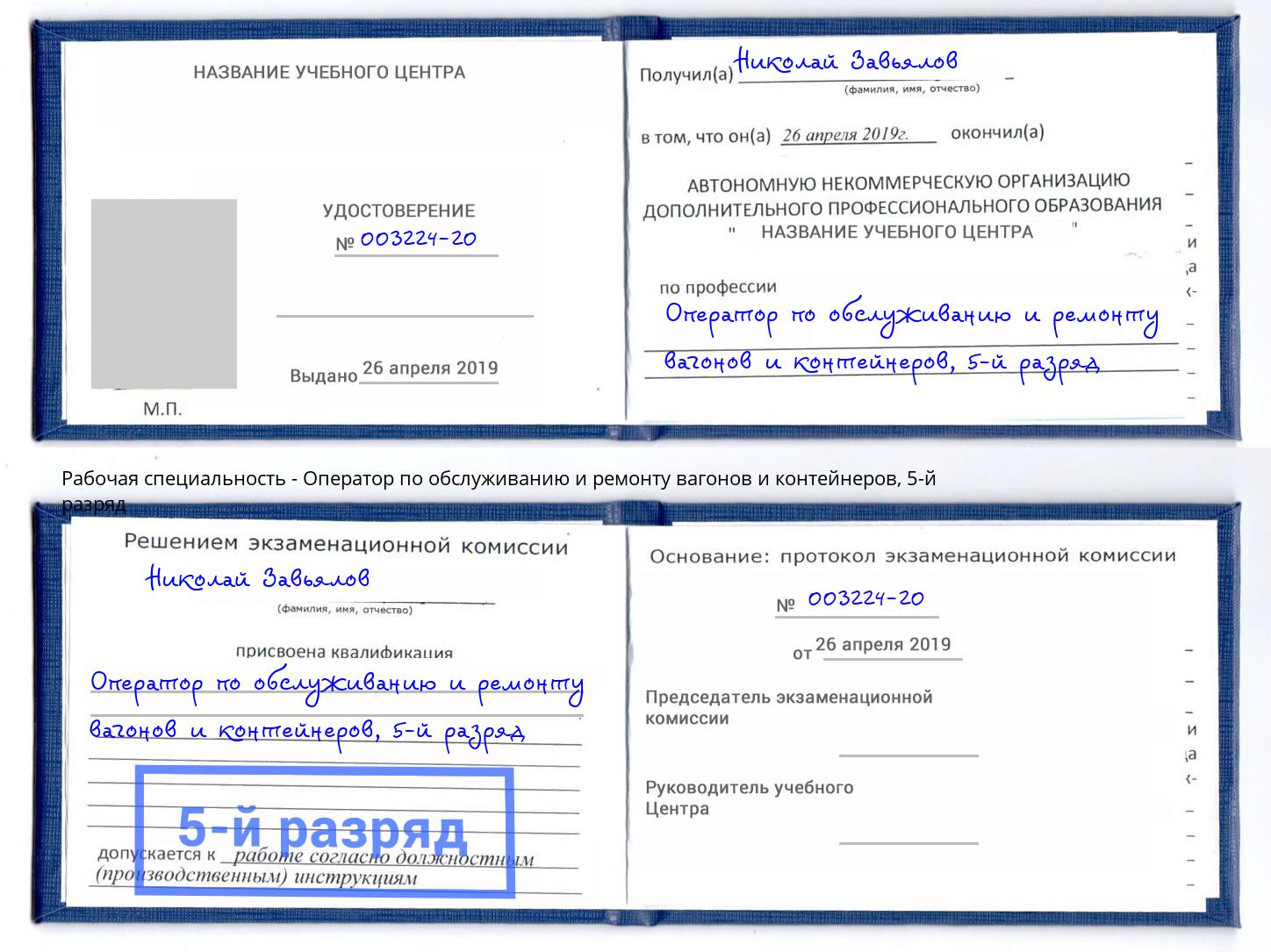 корочка 5-й разряд Оператор по обслуживанию и ремонту вагонов и контейнеров Химки