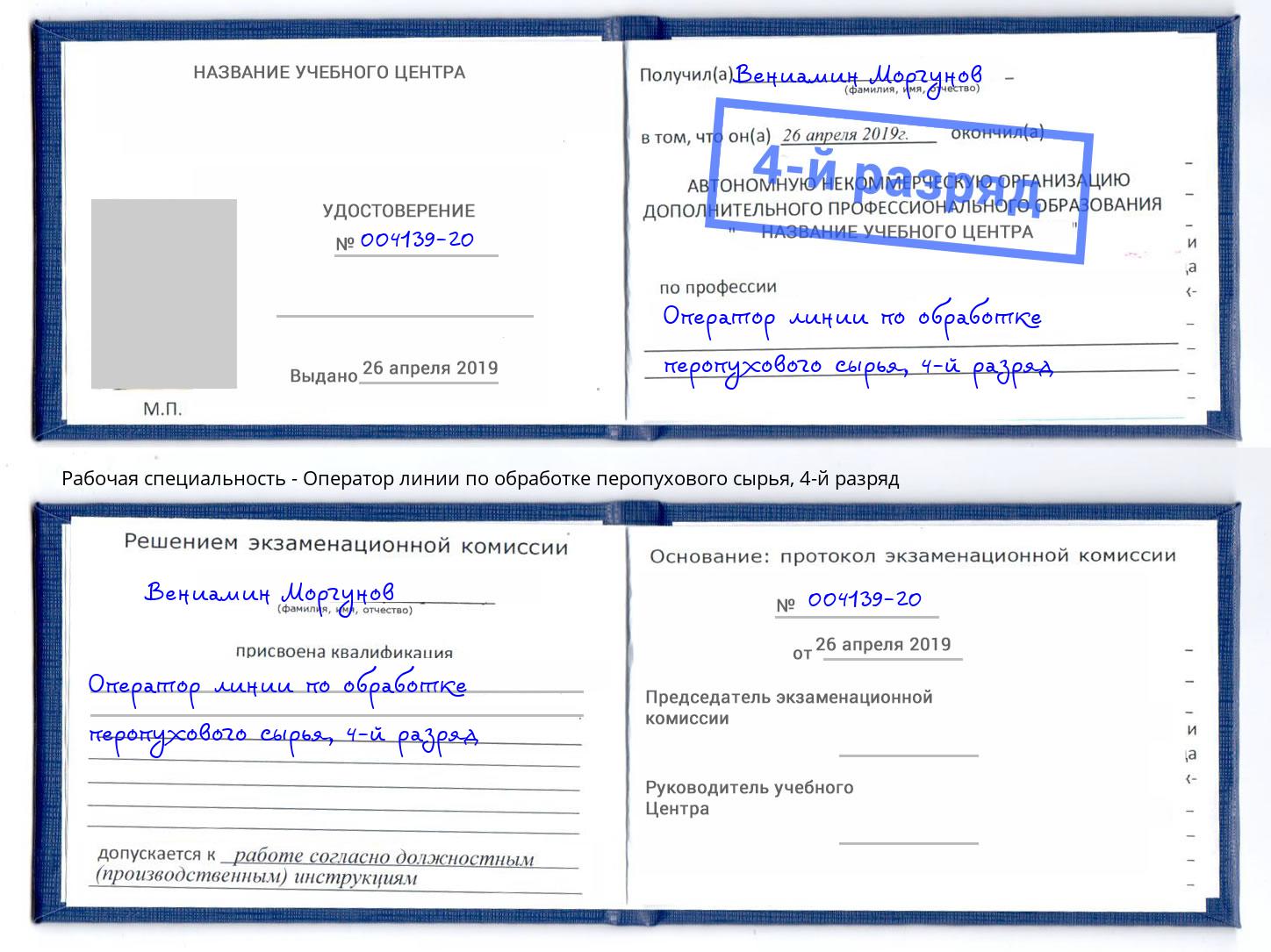 корочка 4-й разряд Оператор линии по обработке перопухового сырья Химки