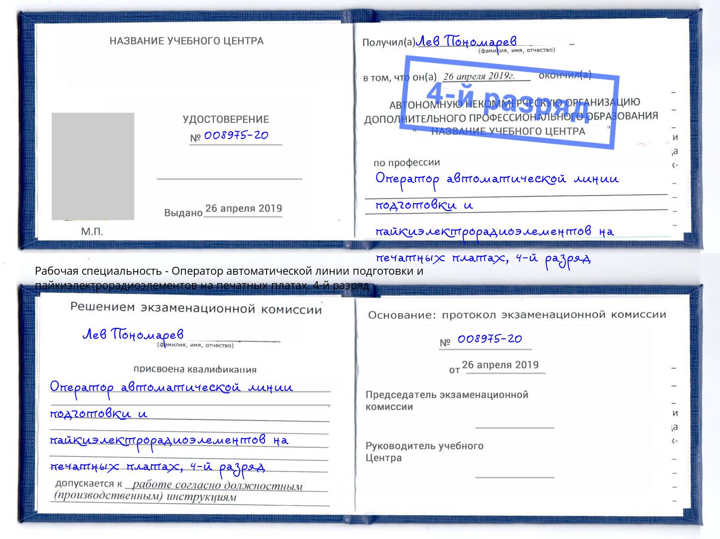 корочка 4-й разряд Оператор автоматической линии подготовки и пайкиэлектрорадиоэлементов на печатных платах Химки