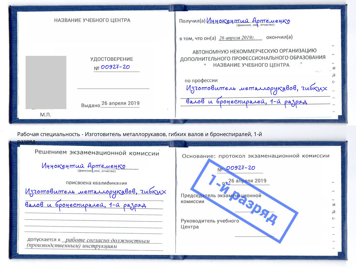 корочка 1-й разряд Изготовитель металлорукавов, гибких валов и бронеспиралей Химки