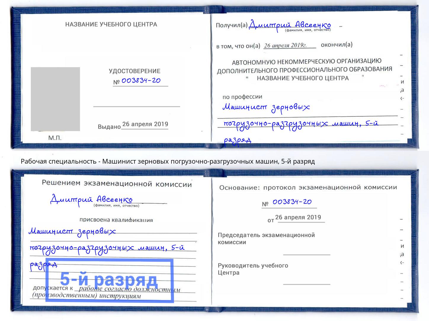 корочка 5-й разряд Машинист зерновых погрузочно-разгрузочных машин Химки