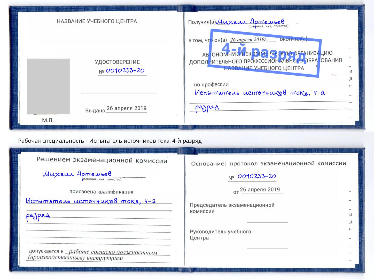 корочка 4-й разряд Испытатель источников тока Химки