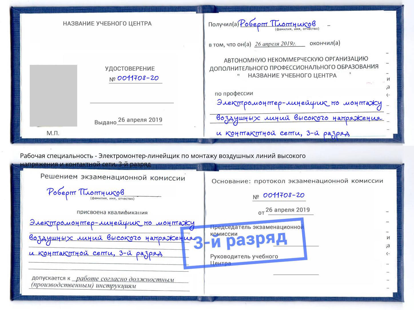 корочка 3-й разряд Электромонтер-линейщик по монтажу воздушных линий высокого напряжения и контактной сети Химки