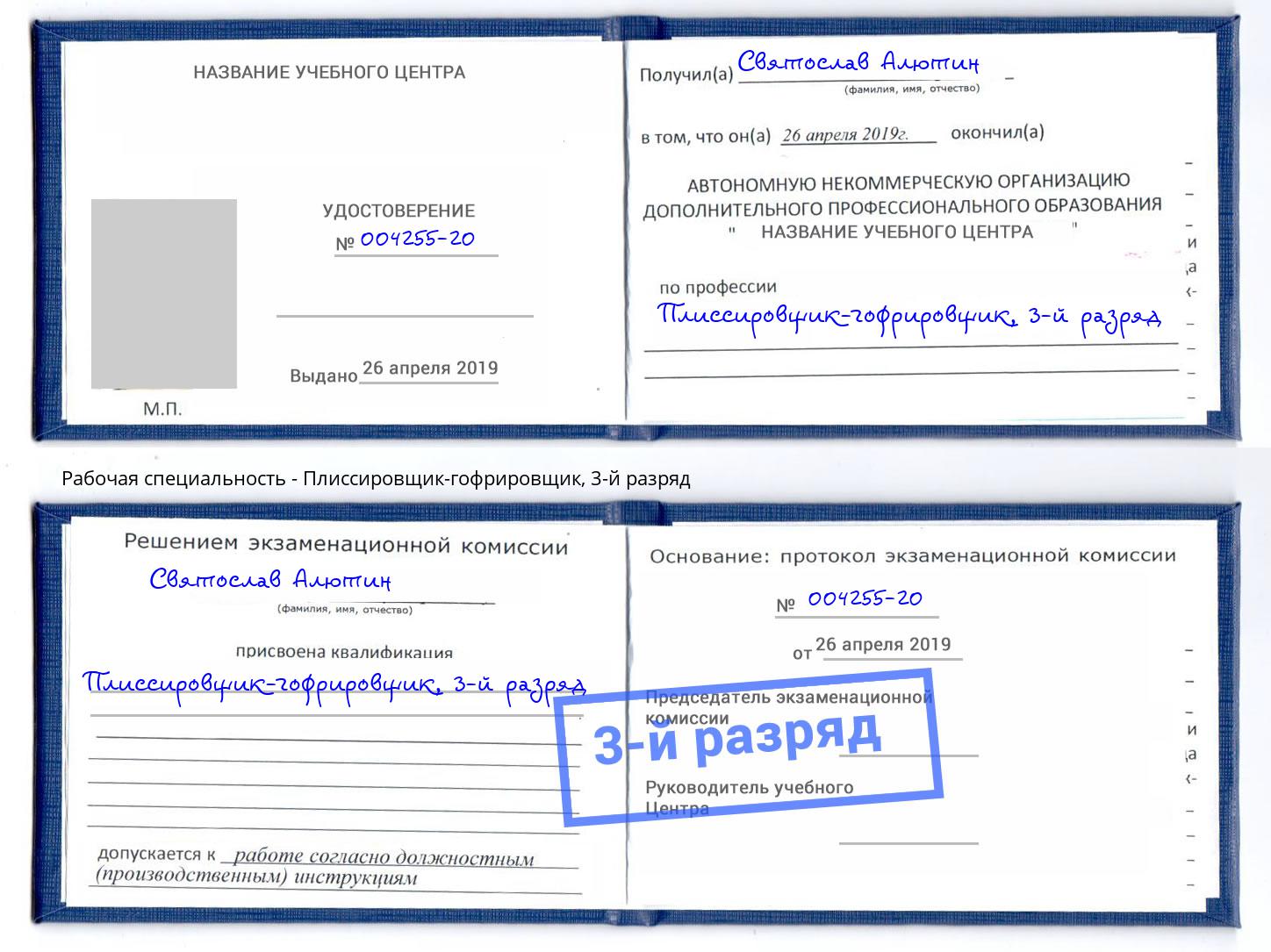 корочка 3-й разряд Плиссировщик-гофрировщик Химки