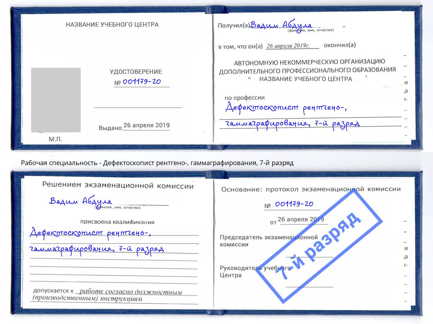 корочка 7-й разряд Дефектоскопист рентгено-, гаммаграфирования Химки