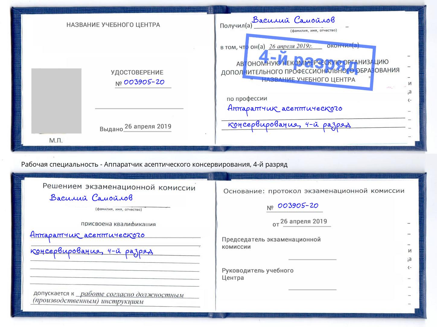 корочка 4-й разряд Аппаратчик асептического консервирования Химки