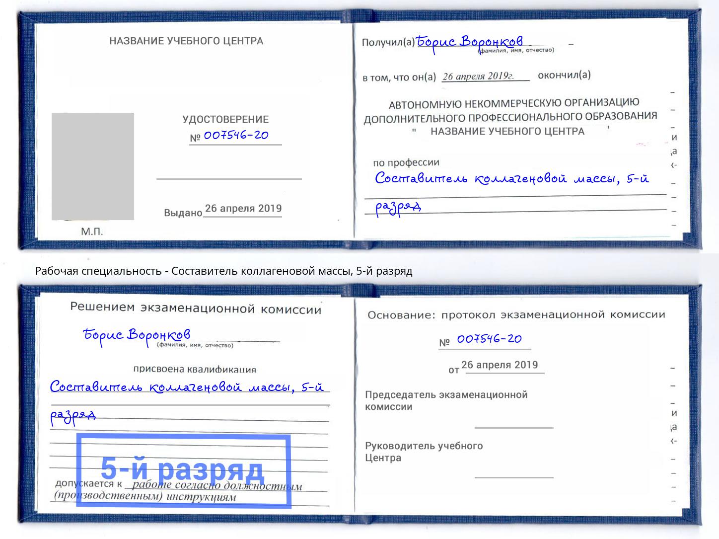 корочка 5-й разряд Составитель коллагеновой массы Химки