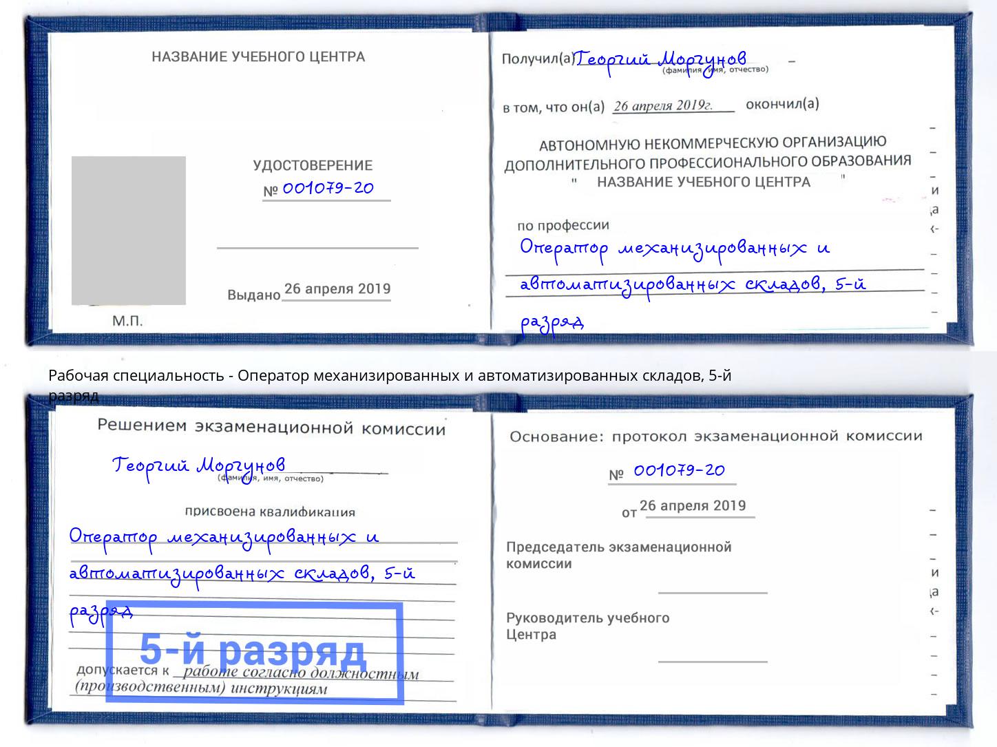 корочка 5-й разряд Оператор механизированных и автоматизированных складов Химки