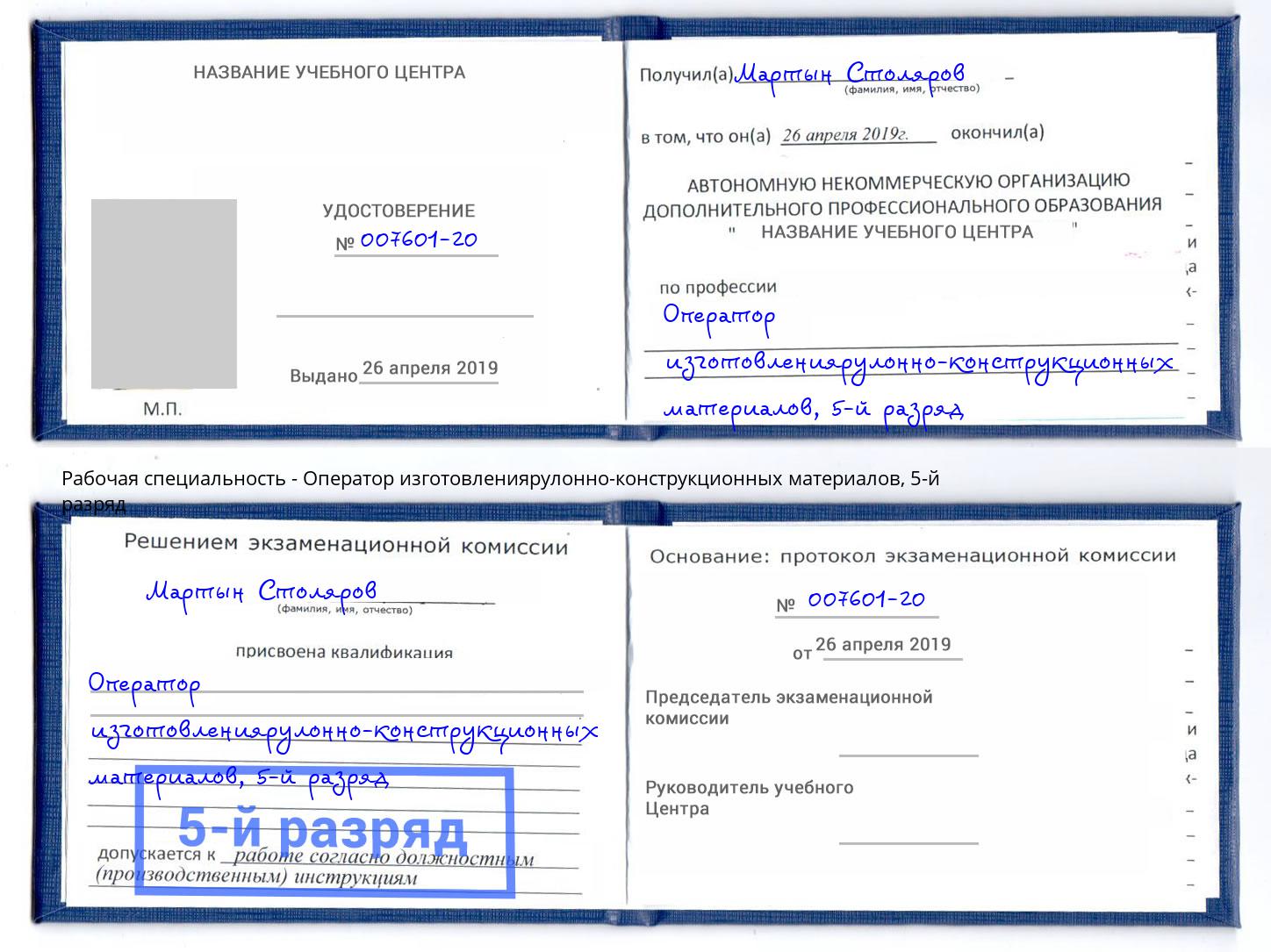 корочка 5-й разряд Оператор изготовлениярулонно-конструкционных материалов Химки