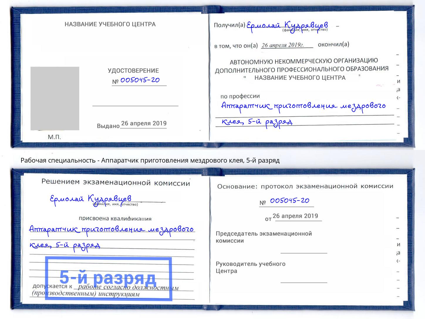 корочка 5-й разряд Аппаратчик приготовления мездрового клея Химки