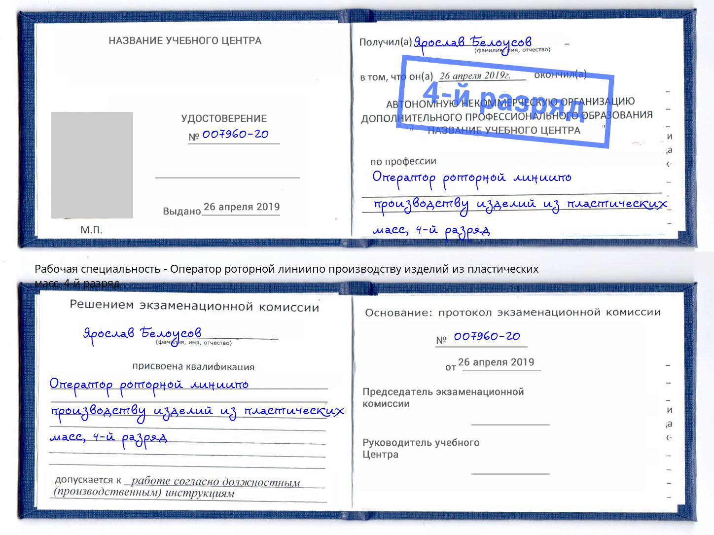 корочка 4-й разряд Оператор роторной линиипо производству изделий из пластических масс Химки