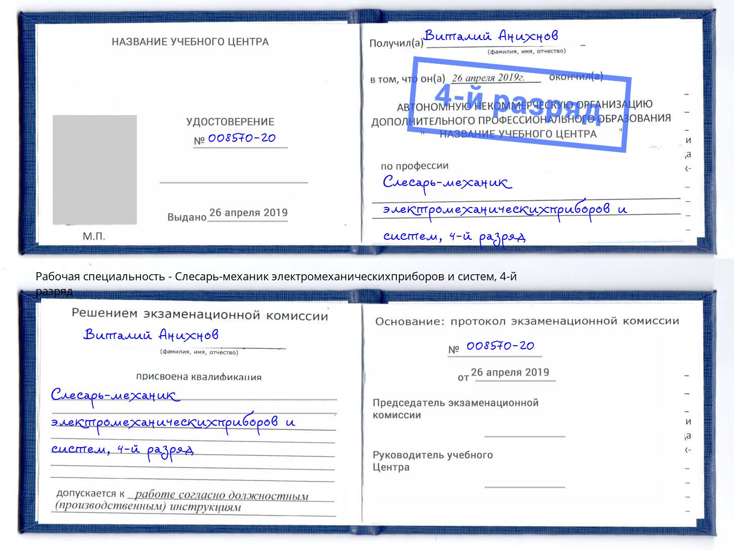 корочка 4-й разряд Слесарь-механик электромеханическихприборов и систем Химки