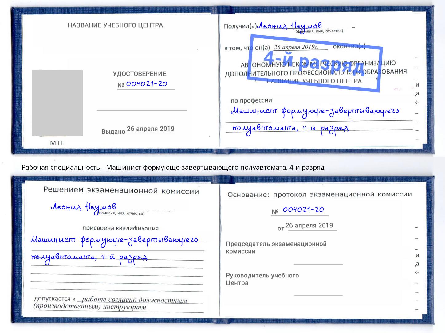 корочка 4-й разряд Машинист формующе-завертывающего полуавтомата Химки