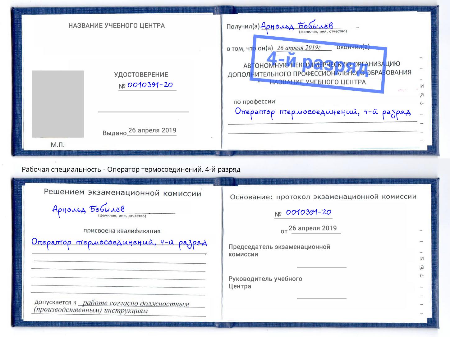 корочка 4-й разряд Оператор термосоединений Химки