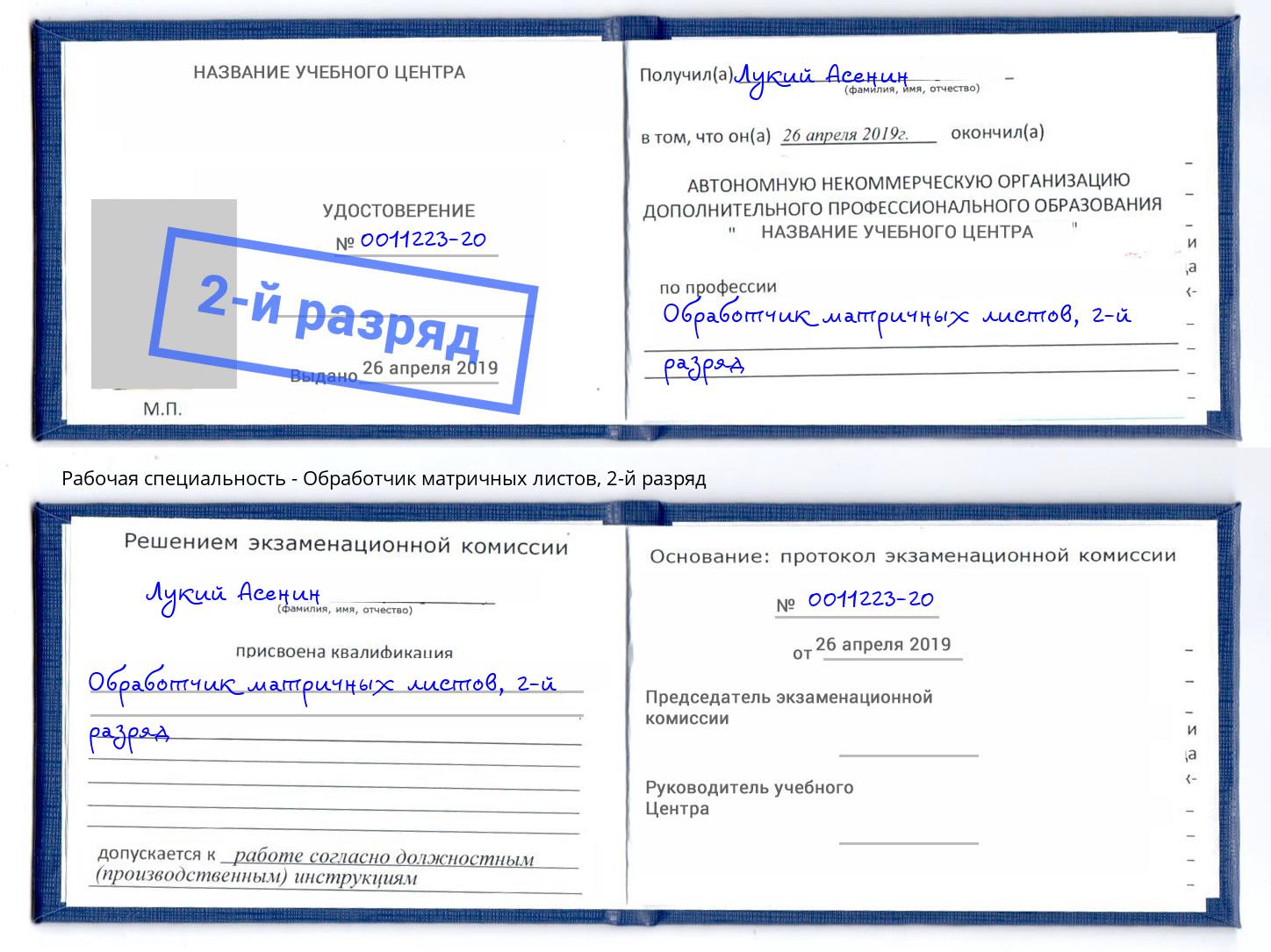 корочка 2-й разряд Обработчик матричных листов Химки