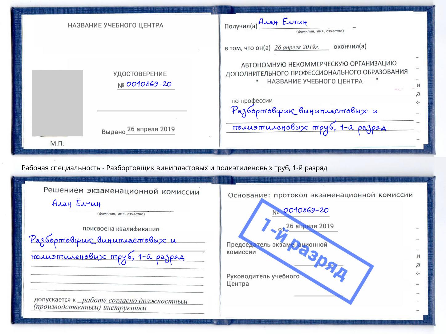 корочка 1-й разряд Разбортовщик винипластовых и полиэтиленовых труб Химки