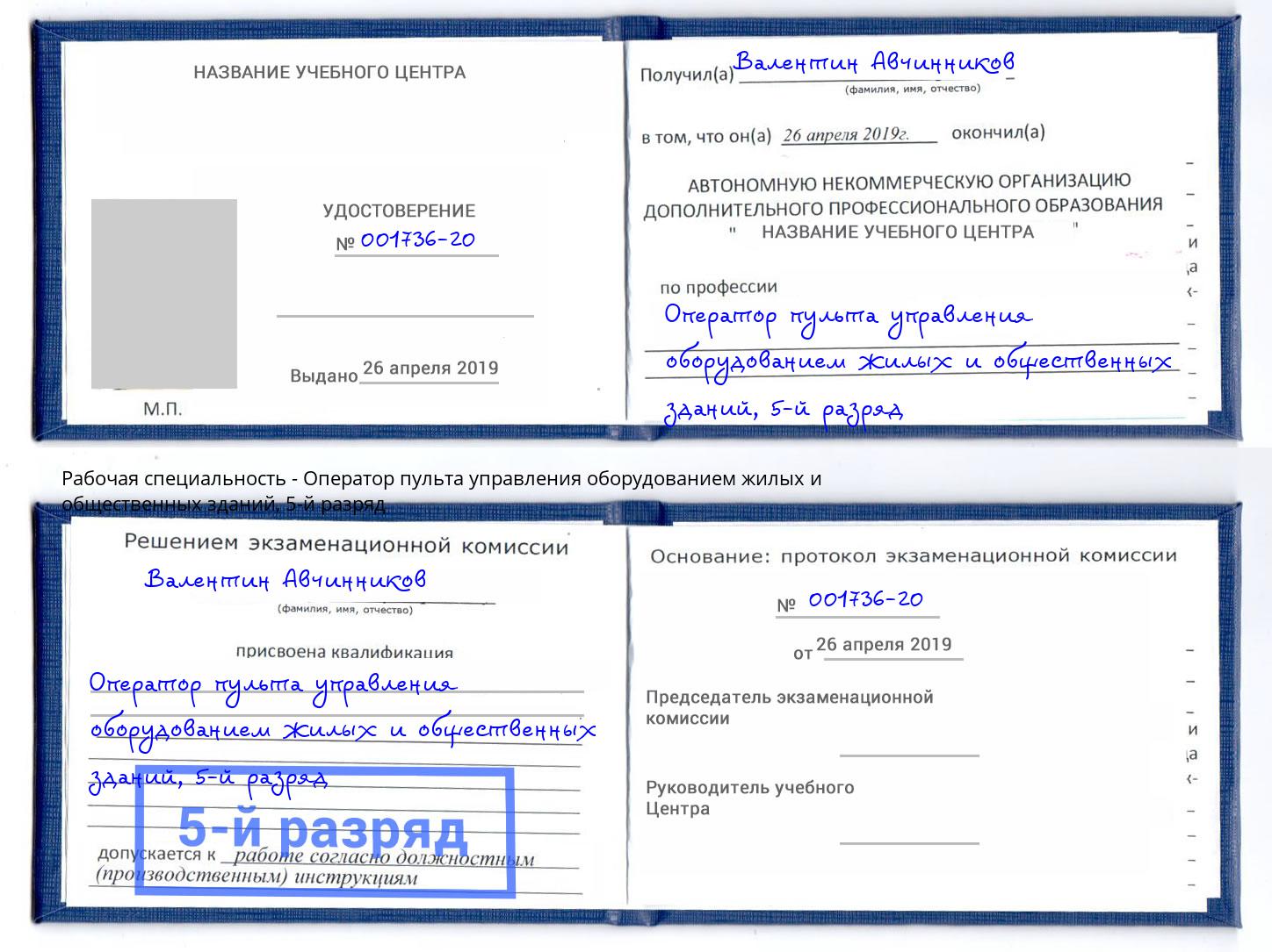 корочка 5-й разряд Оператор пульта управления оборудованием жилых и общественных зданий Химки
