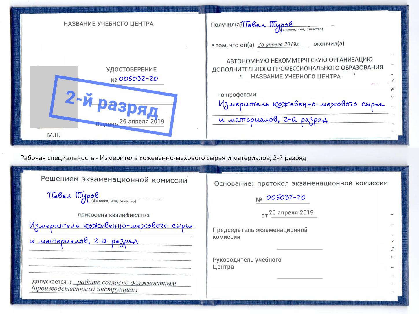 корочка 2-й разряд Измеритель кожевенно-мехового сырья и материалов Химки