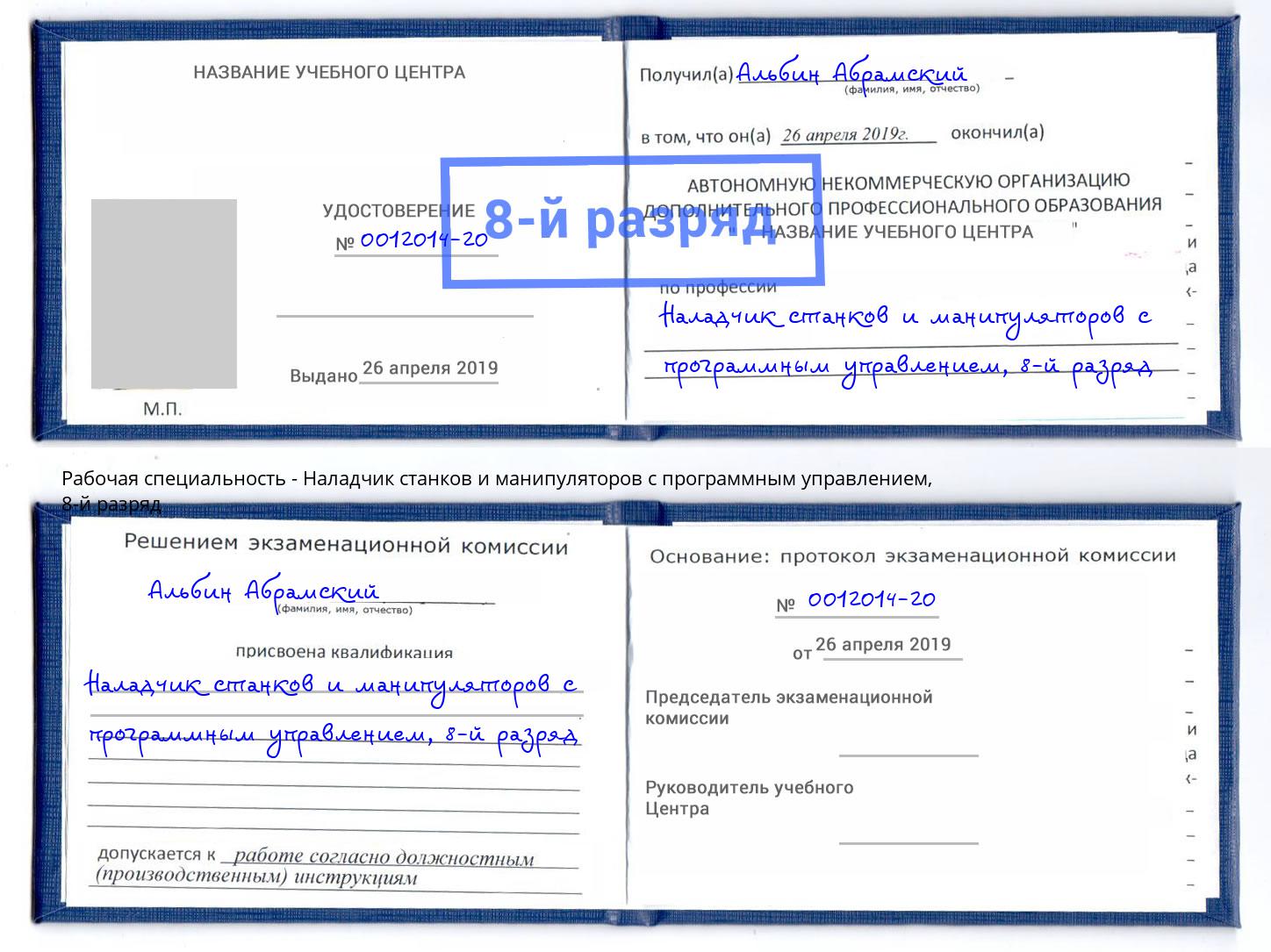 корочка 8-й разряд Наладчик станков и манипуляторов с программным управлением Химки