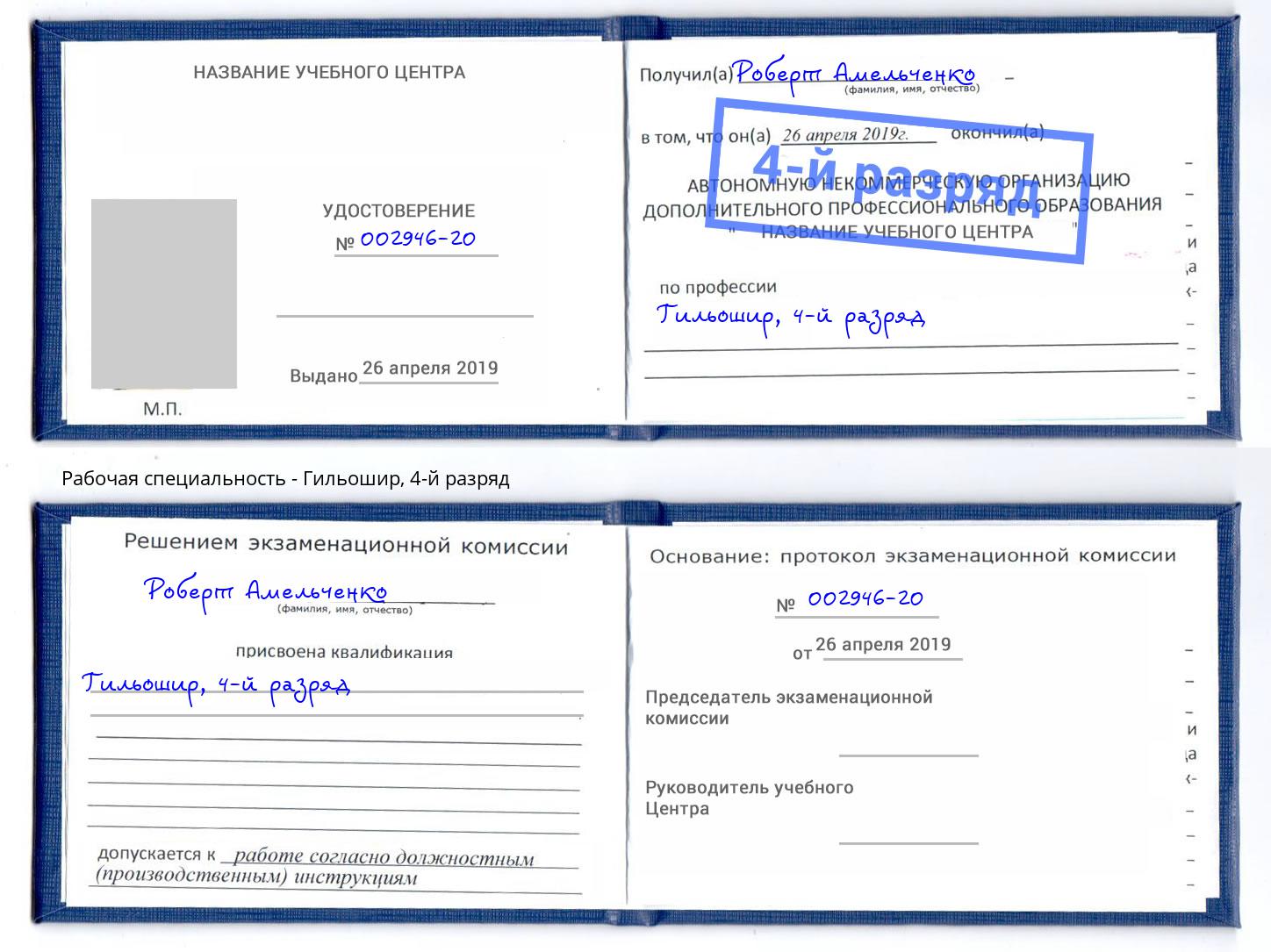 корочка 4-й разряд Гильошир Химки