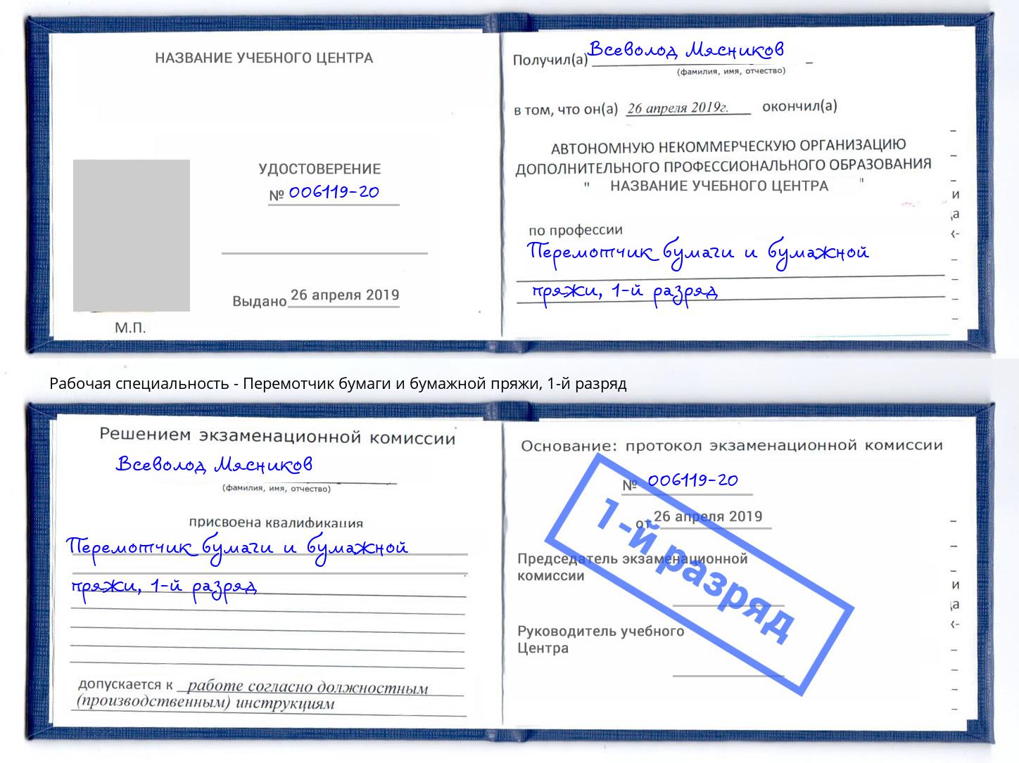 корочка 1-й разряд Перемотчик бумаги и бумажной пряжи Химки