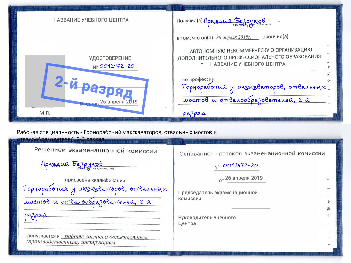корочка 2-й разряд Горнорабочий у экскаваторов, отвальных мостов и отвалообразователей Химки