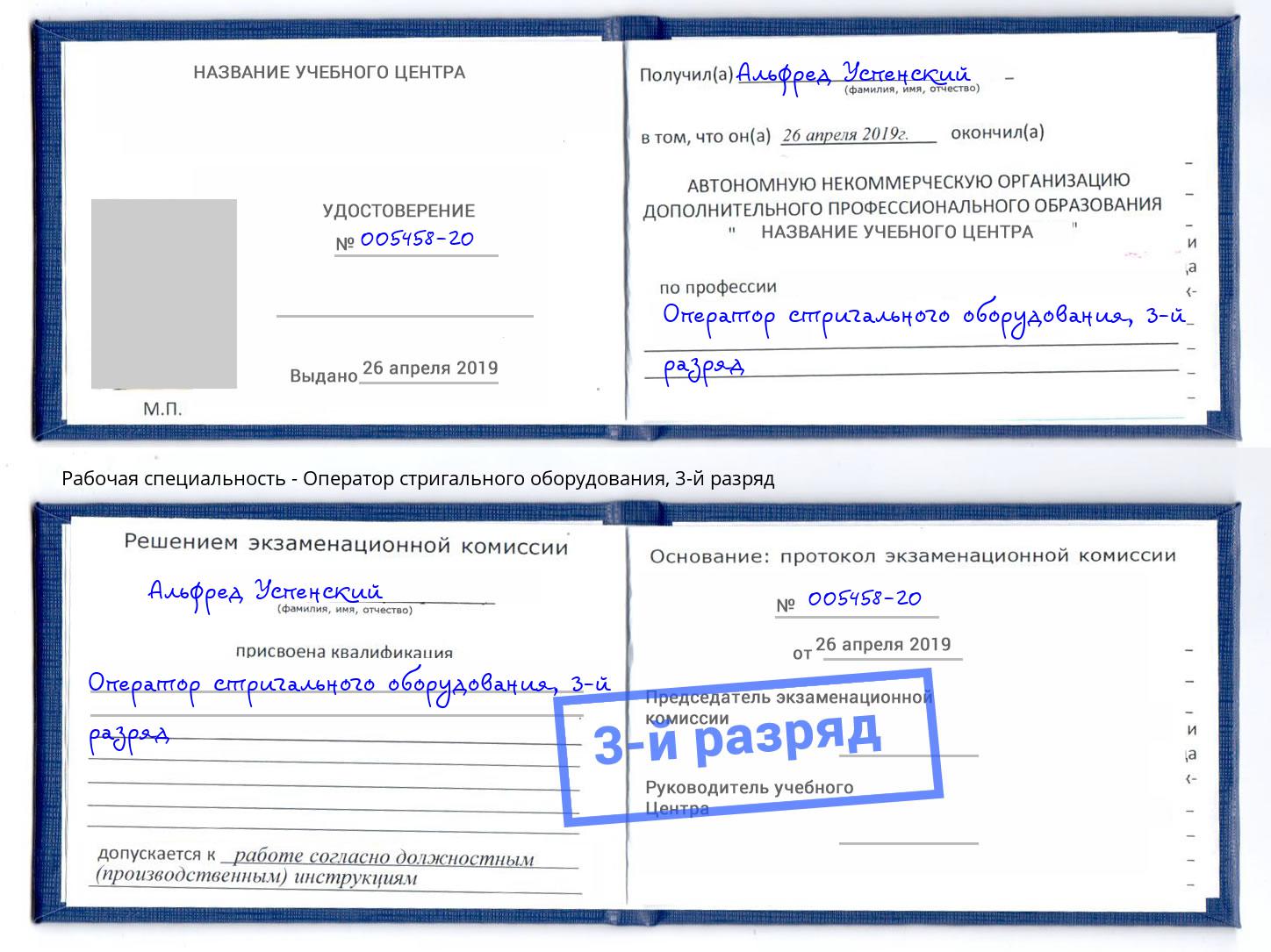 корочка 3-й разряд Оператор стригального оборудования Химки