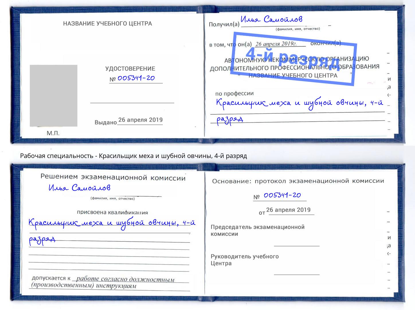 корочка 4-й разряд Красильщик меха и шубной овчины Химки