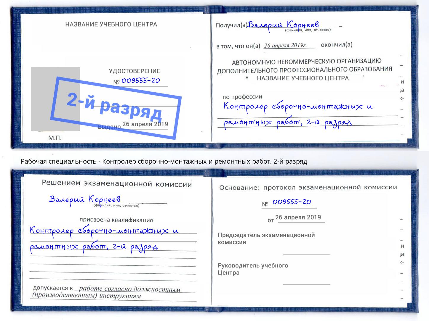 корочка 2-й разряд Контролер сборочно-монтажных и ремонтных работ Химки