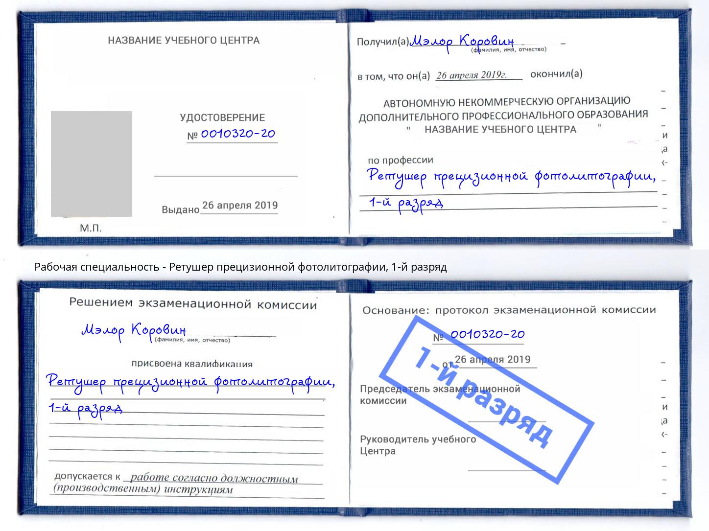 корочка 1-й разряд Ретушер прецизионной фотолитографии Химки