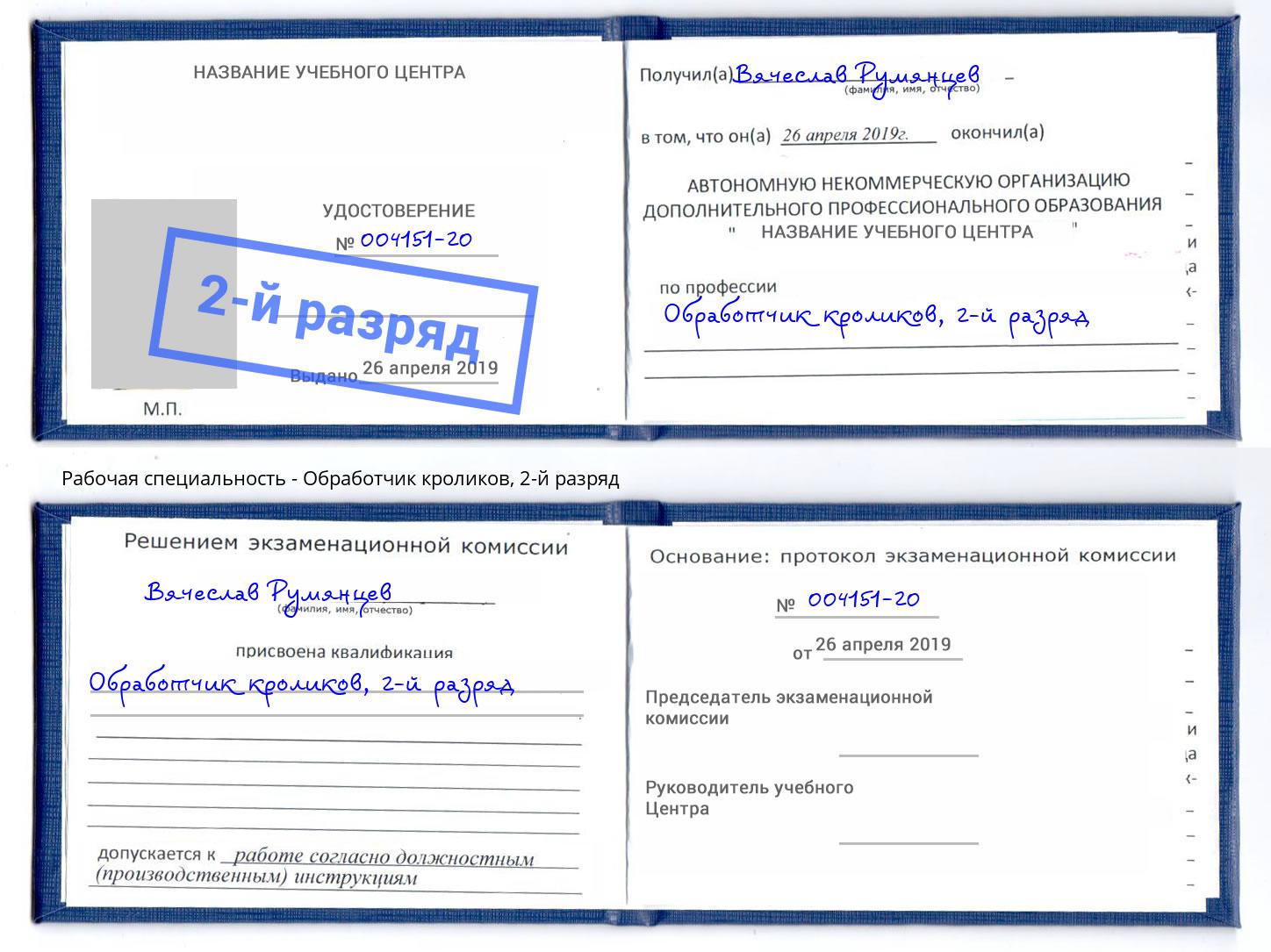 корочка 2-й разряд Обработчик кроликов Химки