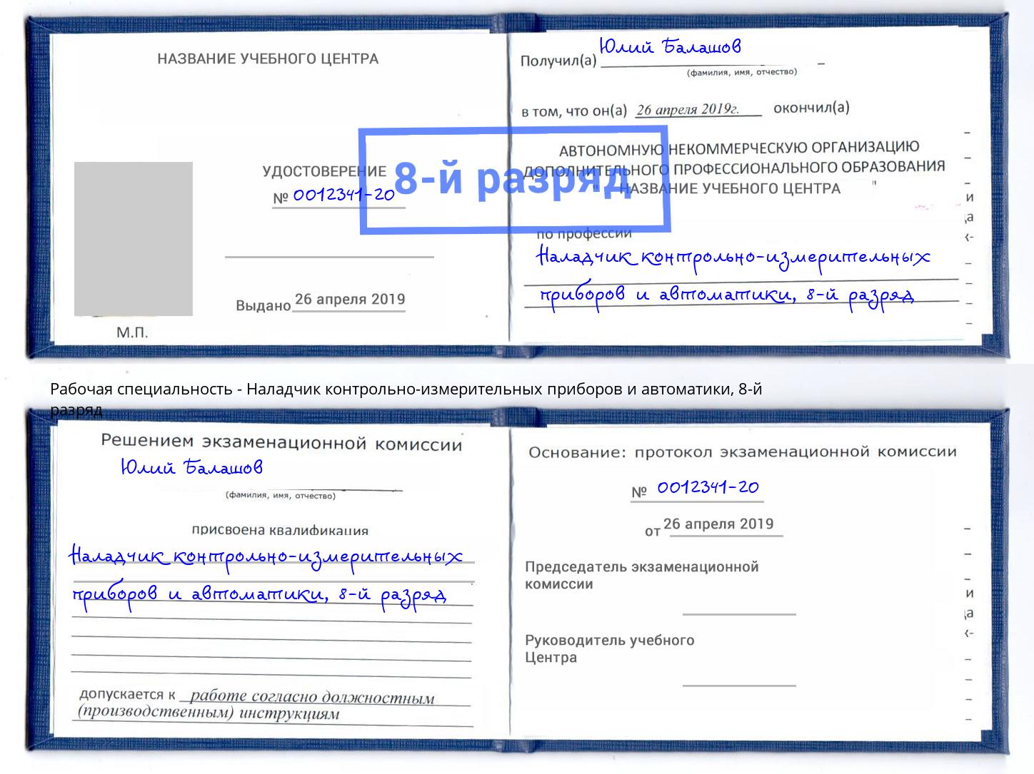 корочка 8-й разряд Наладчик контрольно-измерительных приборов и автоматики Химки