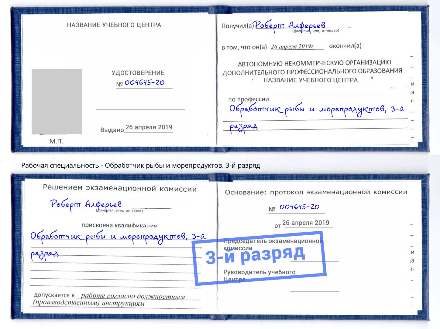 корочка 3-й разряд Обработчик рыбы и морепродуктов Химки