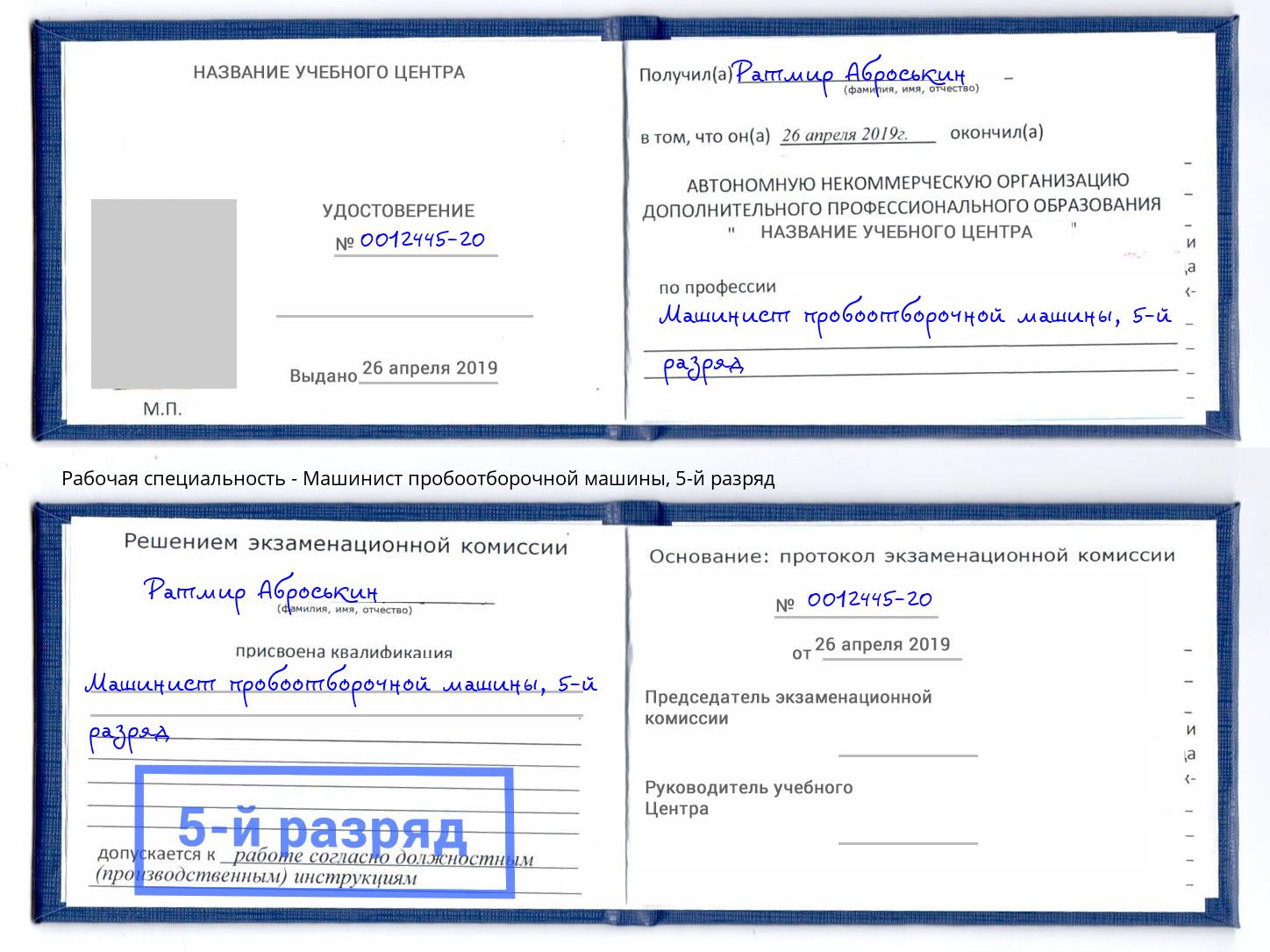 корочка 5-й разряд Машинист пробоотборочной машины Химки
