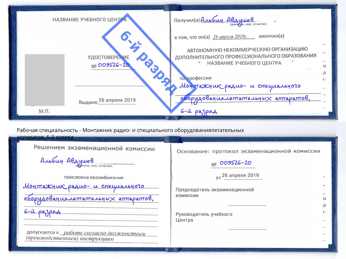 корочка 6-й разряд Монтажник радио- и специального оборудованиялетательных аппаратов Химки